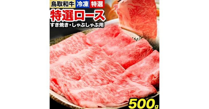 【ふるさと納税】鳥取和牛 特選ロース すき焼き・しゃぶしゃぶ用(500g) 株式会社 やまのおかげ屋《90日以内に出荷予定(土日祝除く)》鳥取県 八頭町 和牛 牛肉 牛 すき焼き しゃぶしゃぶ 送料無料