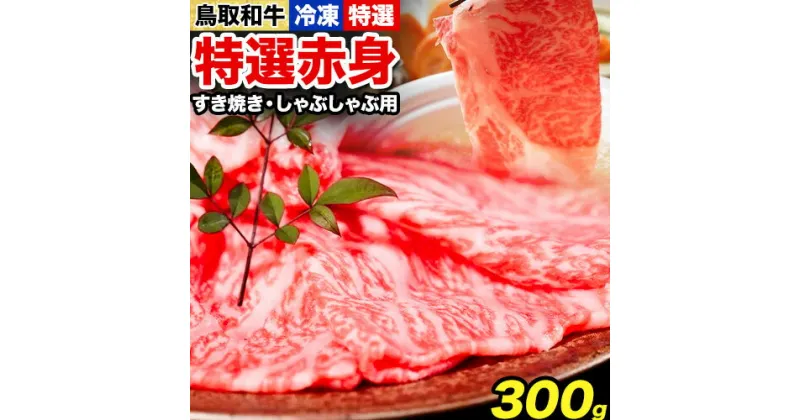 【ふるさと納税】鳥取和牛 特選赤身 すき焼き・しゃぶしゃぶ用 300g 株式会社 やまのおかげ屋《90日以内に出荷予定(土日祝除く)》鳥取県 八頭町 和牛 牛肉 牛 すき焼き しゃぶしゃぶ 送料無料