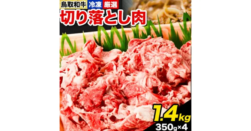 【ふるさと納税】鳥取和牛 切り落とし肉セット 1.4kg (350g×4パック） 株式会社 やまのおかげ屋《90日以内に出荷予定(土日祝除く)》鳥取県 八頭町 和牛 牛肉 牛 しゃぶしゃぶ すき焼き 送料無料