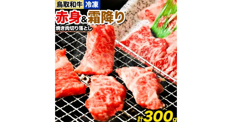 【ふるさと納税】鳥取和牛 赤身＆霜降り焼肉用切り落とし 300g 株式会社 やまのおかげ屋《90日以内に出荷予定(土日祝除く)》鳥取県 八頭町 和牛 牛肉 牛 やきにく 送料無料