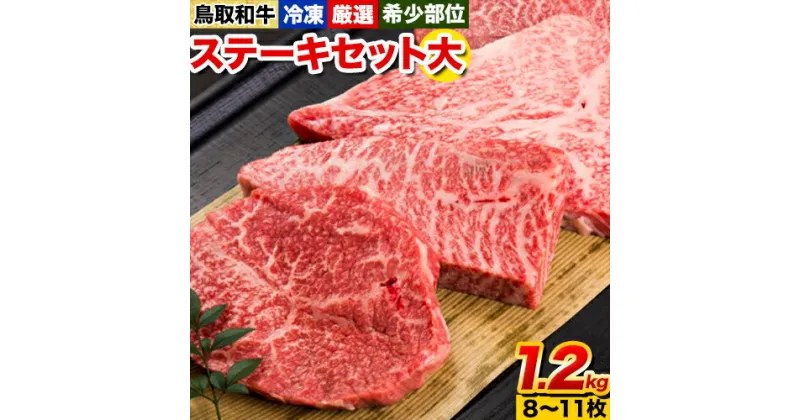 【ふるさと納税】鳥取和牛 希少部位ステーキセット(大) 8～11枚 1200g 株式会社 やまのおかげ屋《90日以内に出荷予定(土日祝除く)》鳥取県 八頭町 和牛 牛肉 牛 ステーキ 送料無料 イチボ ランプ カメノコウ シンシン 希少部位