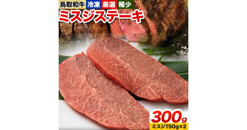 【ふるさと納税】鳥取和牛 希少ロース「ミスジ」ステーキ 300g やまのおかげ屋《90日以内に出荷予定(土日祝除く)》鳥取県 八頭町 和牛 ステーキ 送料無料 牛肉 肉 牛 ミスジ 希少 ロース