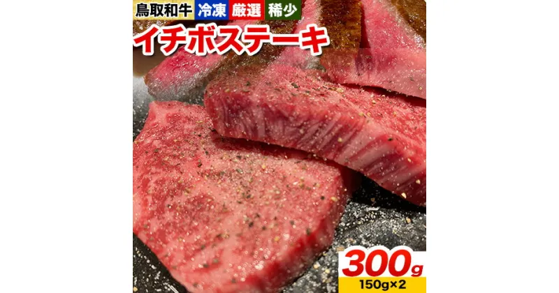 【ふるさと納税】鳥取和牛 希少モモ「イチボ」ステーキ 300g やまのおかげ屋《90日以内に出荷予定(土日祝除く)》鳥取県 八頭町 和牛 ステーキ 送料無料 牛肉 肉 牛 イチボ 希少 モモ