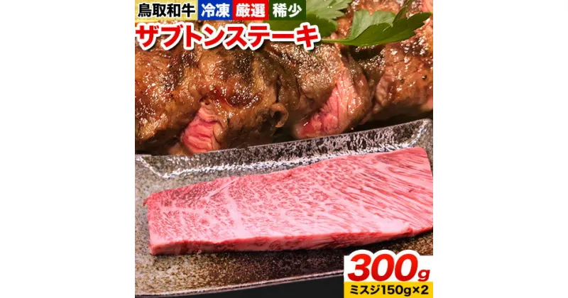 【ふるさと納税】鳥取和牛 希少ロース「ザブトン」ステーキ 300g やまのおかげ屋《90日以内に出荷予定(土日祝除く)》鳥取県 八頭町 和牛 ステーキ 送料無料 牛肉 肉 牛 ザブトン 希少 ロース