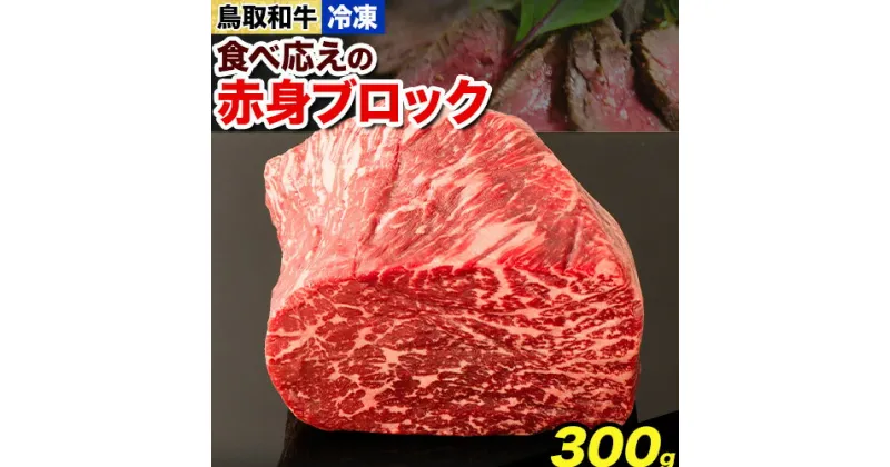 【ふるさと納税】鳥取和牛 食べ応えの赤身ブロック 300g やまのおかげ屋《90日以内に出荷予定(土日祝除く)》鳥取県 八頭町 和牛 ブロック肉 ステーキ 送料無料 牛肉 肉 牛