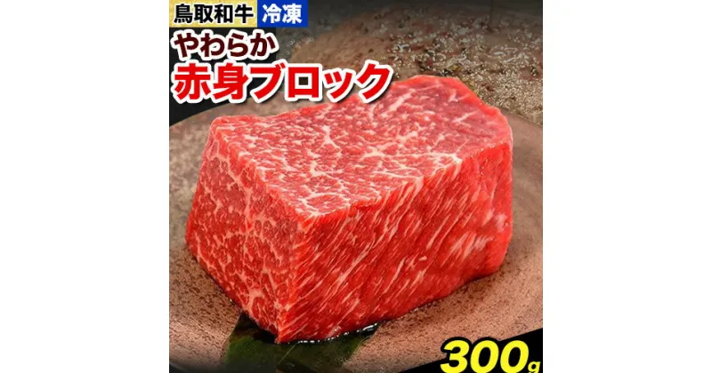 【ふるさと納税】鳥取和牛 やわらか赤身ブロック 300g やまのおかげ屋《90日以内に出荷予定(土日祝除く)》鳥取県 八頭町 和牛 ブロック肉 ステーキ 送料無料 牛肉 肉 牛