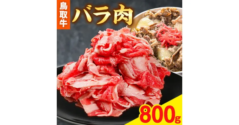 【ふるさと納税】牛バラ 鳥取牛バラ 800g 《90日以内に出荷予定(土日祝除く)》 鳥取県畜産農業協同組合 鳥取県 牛肉 牛 送料無料