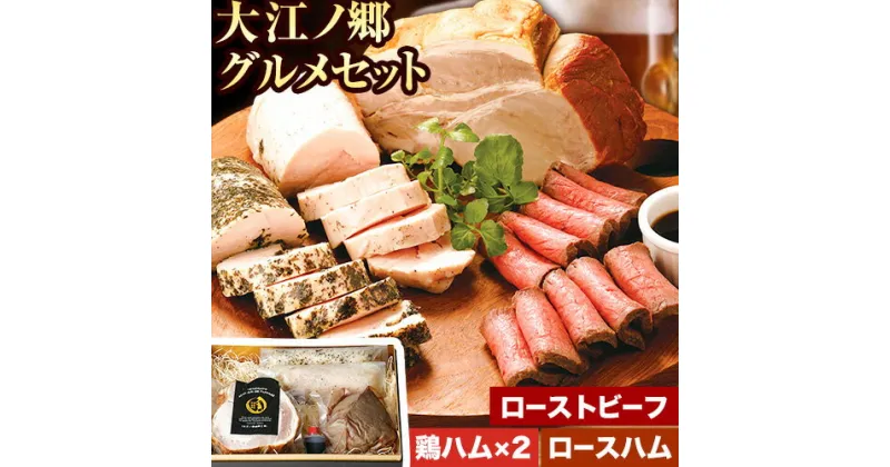 【ふるさと納税】肉 ハム ローストビーフ 大江ノ郷グルメセット《90日以内に出荷予定(土日祝除く)》大江ノ郷自然牧場 牛 鶏 豚 セット