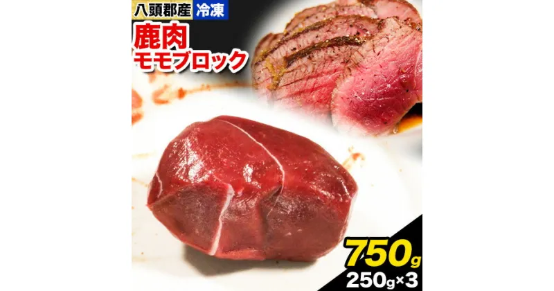 【ふるさと納税】八頭郡産鹿肉 モモブロック 750g 250g × 3パック やまのおかげ屋《90日以内に出荷予定(土日祝除く)》鳥取県 八頭町 鹿肉 ジビエ モモ ブロック肉 八頭郡産 シカ 鹿