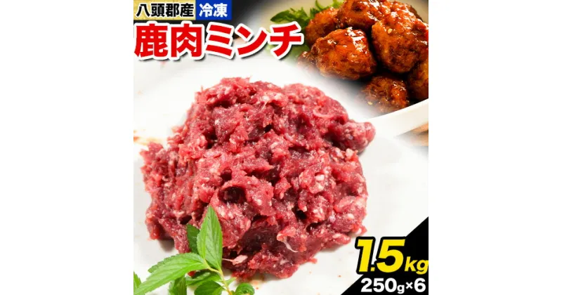 【ふるさと納税】八頭郡産鹿肉 ミンチ 1.5kg やまのおかげ屋《90日以内に出荷予定(土日祝除く)》鳥取県 八頭町 鹿肉 ジビエ ミンチ 八頭郡産 シカ 鹿