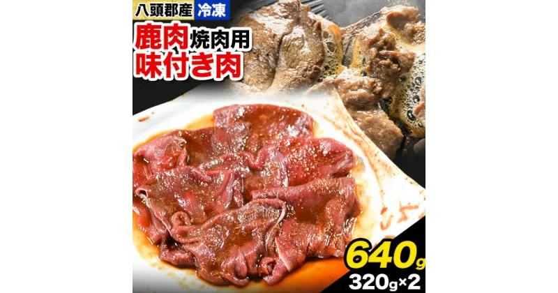 【ふるさと納税】八頭郡産鹿肉 焼肉用 味付き肉 640g 320g × 2パック やまのおかげ屋《90日以内に出荷予定(土日祝除く)》鳥取県 八頭町 鹿肉 ジビエ 八頭郡産 シカ 鹿 焼肉