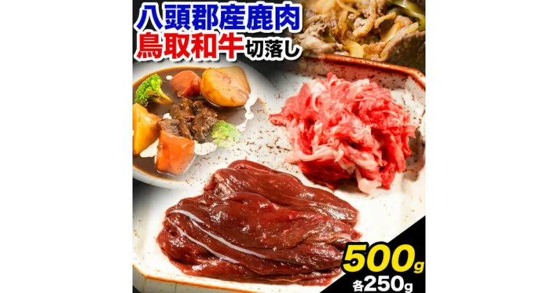 【ふるさと納税】八頭郡産 鹿肉 鳥取和牛 切り落としセット 500g 250g × 2パック やまのおかげ屋《90日以内に出荷予定(土日祝除く)》鳥取県 八頭町 鹿肉 ジビエ 八頭郡産 シカ 鹿 焼肉 和牛 鳥取県産 切落とし