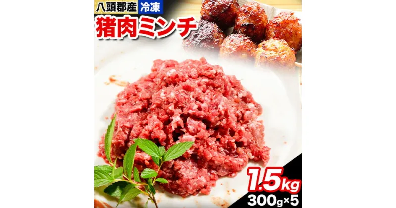 【ふるさと納税】八頭郡産猪肉 ミンチ1.5kg 300g × 5パック やまのおかげ屋《90日以内に出荷予定(土日祝除く)》鳥取県 八頭町 猪肉 ジビエ ミンチ 八頭郡産 イノシシ 猪