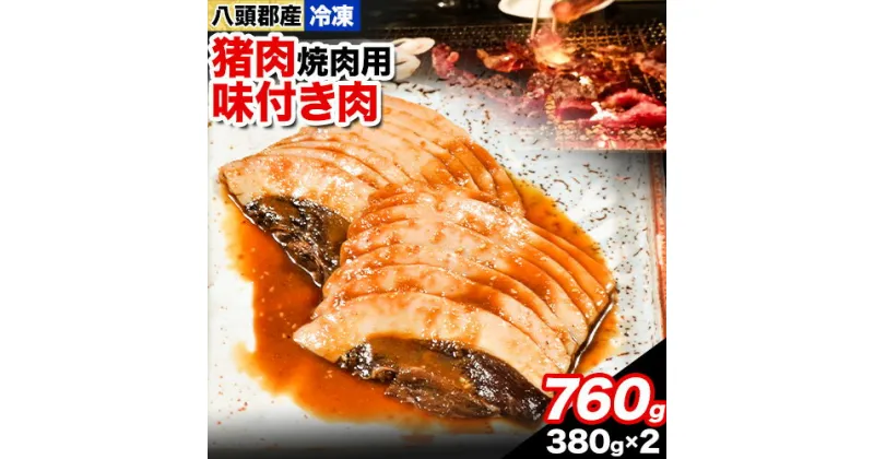 【ふるさと納税】八頭郡産猪肉 焼肉用味付き肉 760g 380g × 2パック やまのおかげ屋《90日以内に出荷予定(土日祝除く)》鳥取県 八頭町 猪肉 ジビエ 焼肉 八頭郡産 イノシシ 猪