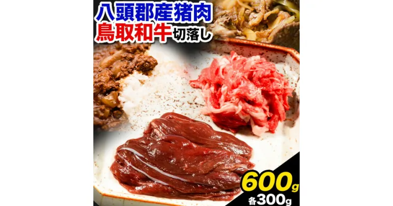 【ふるさと納税】八頭郡産猪肉・鳥取和牛 切り落としセット 600g 各300g やまのおかげ屋《90日以内に出荷予定(土日祝除く)》鳥取県 八頭町 猪肉 ジビエ ミンチ 八頭郡産 イノシシ 猪