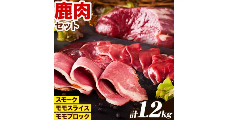 【ふるさと納税】鹿肉 贅沢セット 1.2kg モモスライス 250g × 2パック モモブロック 250g × 2パック スモーク 100g×2パック 猪鹿庵《90日以内に出荷予定（土日祝除く）》鳥取県 八頭町 ジビエ 鹿 シカ もも肉