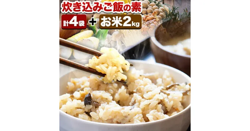 【ふるさと納税】 炊き込みご飯セット きぬむすめ 2kg きのこ炊込みご飯の素 150g×2袋 たけのこ炊込みご飯の素 150g×2袋 物産観光やず《90日以内に出荷予定(土日祝除く)》 鳥取県 八頭町 送料無料 たきこみごはん お米 米 キノコ タケノコ ご飯の素