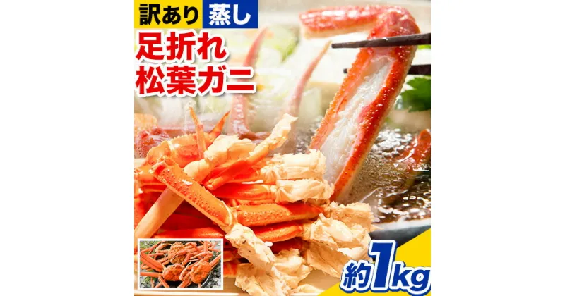 【ふるさと納税】【先行予約】【蒸し】訳あり蒸し足折れ松葉ガニ 約1kg(3枚前後入り) 高間商店《11月上旬-3月下旬頃出荷予定》鳥取県 八頭町 送料無料 訳あり カニ 蟹 松葉ガニ