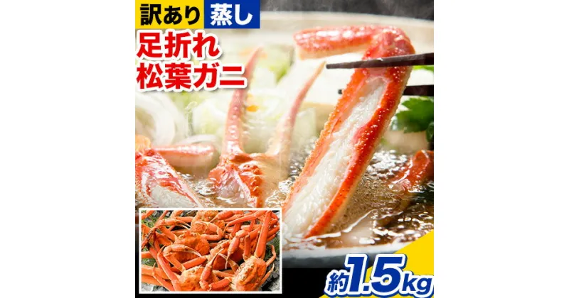 【ふるさと納税】【先行予約】【蒸し】訳あり蒸し足折れ松葉ガニ 約1.5kg(3～5枚前後入り) 高間商店《11月上旬-3月下旬頃出荷予定》鳥取県 八頭町 送料無料 訳あり カニ 蟹 松葉ガニ 鍋 珍味 魚介類　海の幸　魚介　食品　ワンストップ