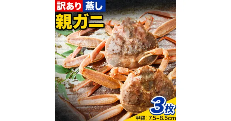 【ふるさと納税】【蒸し】訳あり 足折れ 日本海産 親ガニ セコガニ 3枚(甲羅のサイズ7.5~8.5cm) 高間商店《11月上旬-1月中旬頃出荷予定》鳥取県 八頭町 送料無料 カニ 蟹 かに 訳あり 足折れ 鍋 珍味 ズワイガニ