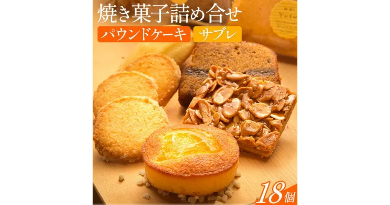 【ふるさと納税】菓子 スイーツ サブレ 焼き菓子詰め合せ 18個《90日以内に出荷予定(土日祝除く)》パティスリーカフェ・デトゥール 鳥取県 八頭町 お菓子 定番 パウンドケーキ ケーキ ドライフルーツ ナッツ 焼き菓子 セット 手土産 プレゼント おやつ 送料無料