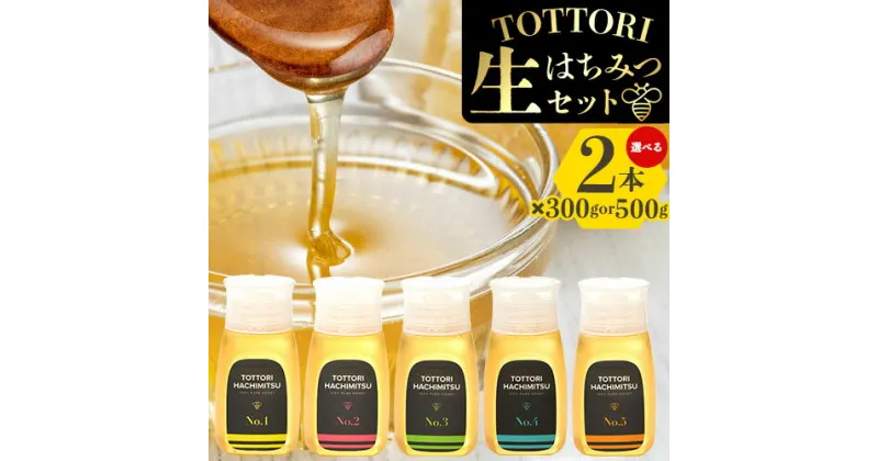 【ふるさと納税】蜂蜜 生はちみつ 糖度80度以上 TOTTORI生はちみつセット ボトル 300g×2本 or 500g×2本《90日以内に出荷予定(土日祝除く)》大谷養蜂場 鳥取県 八頭町 非加熱 無添加 完熟 安全 健康 TOTTORI HACHIMITSU