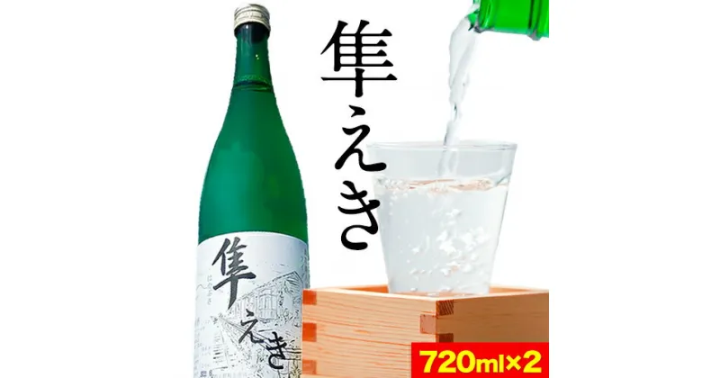 【ふるさと納税】日本酒 鳥取県産純米吟醸酒「隼えき」2本セット 株式会社北岡本店《90日以内に出荷予定(土日祝除く)》鳥取県 八頭町 純米吟醸酒 酒 送料無料