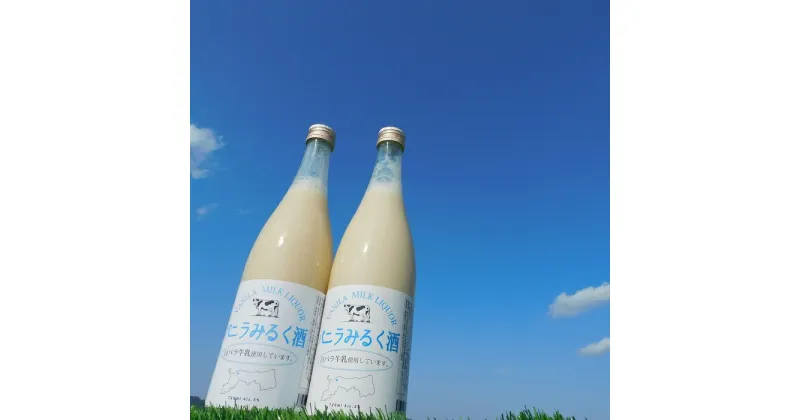 【ふるさと納税】鳥取県産白バラ牛乳リキュール2本セット