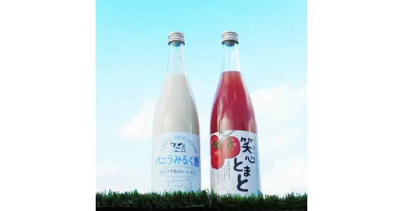 【ふるさと納税】リキュール2種飲み比べセット（鳥取県産トマト・白バラ牛乳）