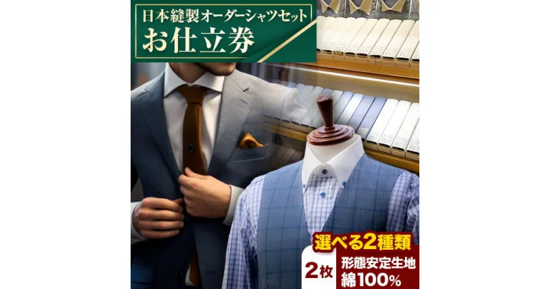 【ふるさと納税】日本縫製オーダーシャツセット お仕立券 1枚 選べる生地 形態安定生地 2枚 or 綿100% 2枚 エフワンORDER SUITS ＆CUSTOM SUITS《90日以内に出荷予定(土日祝除く)》 鳥取県 八頭町 シャツ オーダーシャツ セット 形態安定生地 綿 100% 選べる 生地 送料無料