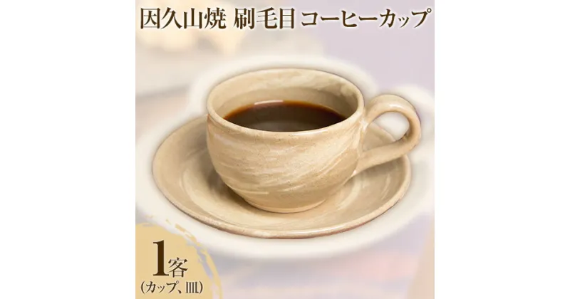 【ふるさと納税】因久山焼刷毛目コーヒーカップ 1客 カップ 皿 因久山焼窯元《90日以内に出荷予定(土日祝除く)》鳥取県 八頭町 刷毛目 コーヒーカップ マグカップ ティーカップ