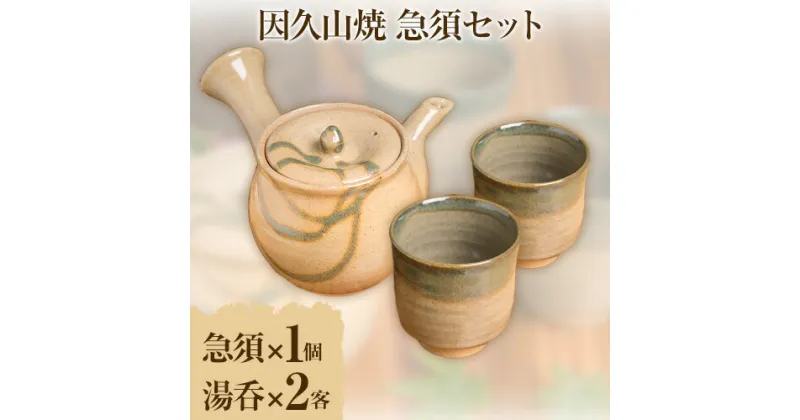 【ふるさと納税】因久山焼急須セット 急須 1個 湯呑 2客 因久山焼窯元《90日以内に出荷予定(土日祝除く)》鳥取県 八頭町 急須 湯呑 セット