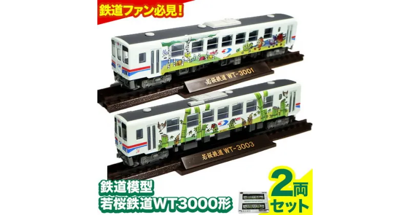 【ふるさと納税】鉄道模型 若桜鉄道WT3000形2両セット 若桜鉄道運行対策室《30日以内に出荷予定(土日祝除く)》鳥取県 八頭町 鉄道 模型