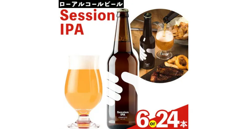 【ふるさと納税】CIRAFFITI Session IPA 選べる本数 6本セット 24本セット トリクミ 《30日以内に出荷予定(土日祝除く)》鳥取県 八頭町 送料無料 ビール クラフト ローアルコール