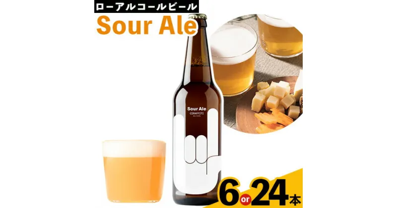 【ふるさと納税】CIRAFFITI Sour Ale 選べる本数 6本セット 24本セット 《30日以内に出荷予定(土日祝除く)》鳥取県 八頭町 送料無料 ビール クラフト ローアルコール