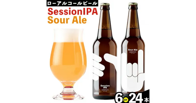 【ふるさと納税】CIRAFFITI Session IPA / Sour Ale 混載 選べる本数 6本セット 24本セット トリクミ 《30日以内に出荷予定(土日祝除く)》鳥取県 八頭町 送料無料 ビール クラフト ローアルコール