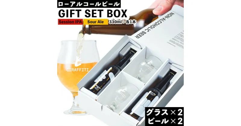 【ふるさと納税】CIRAFFITI GIFT SET BOX Session IPA Sour Ale 計2本 オリジナルグラス 2個《30日以内に出荷予定(土日祝除く)》鳥取県 八頭町 送料無料 ビール クラフト ローアルコール 贈答用 ギフト プレゼント 贈り物