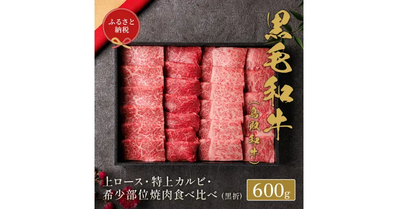 【ふるさと納税】【和牛セレブ】 鳥取和牛 焼肉用 特選 ロースカルビ 希少部位 600g 『和牛セレブ｜お肉ギフト専門店』《90日以内に出荷予定》鳥取県 八頭町 和牛 牛 牛肉 焼肉 カルビ ロース 黒毛和牛 送料無料 和牛セレブ