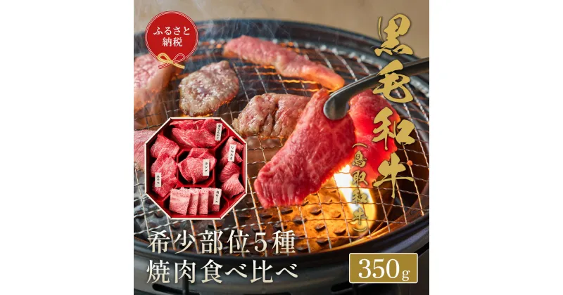 【ふるさと納税】【和牛セレブ】鳥取和牛 焼肉用 希少部位 5種 食べ比べ セット 350g 『和牛セレブ｜お肉ギフト専門店』《90日以内に出荷予定》鳥取県 八頭町 和牛 牛 牛肉 国産 黒毛和牛 そともも 外バラ 肩サンカク ウチモモ ミスジ リブロース ギフト 黒折箱入り