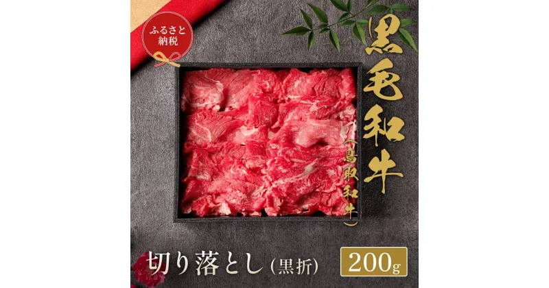 【ふるさと納税】【和牛セレブ】 鳥取和牛 切り落とし 200g ( 黒折箱入り) 『和牛セレブ｜お肉ギフト専門店』《90日以内に出荷予定》鳥取県 八頭町 和牛 牛 牛肉 黒毛和牛 送料無料 和牛セレブ 化粧箱 贈答用