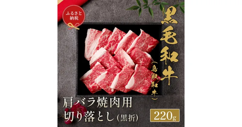 【ふるさと納税】【和牛セレブ】 鳥取和牛 焼肉用 肩バラ切り落とし 220g 『和牛セレブ｜お肉ギフト専門店』《90日以内に出荷予定》鳥取県 八頭町 和牛 牛 牛肉 国産 黒毛和牛 ギフト 化粧箱入り 和牛セレブ