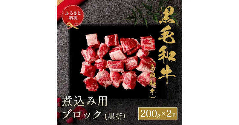 【ふるさと納税】【和牛セレブ】 鳥取和牛 煮込み用ブロック 400g(黒折箱入り) 『和牛セレブ｜お肉ギフト専門店』《90日以内に出荷予定》鳥取県 八頭町 和牛 牛 牛肉 黒毛和牛 送料無料 和牛セレブ 化粧箱 贈答用