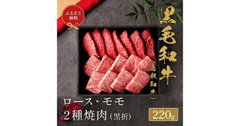 【ふるさと納税】 【和牛セレブ】鳥取和牛 焼肉用ロース モモ 2種 220g（黒折箱入り）『和牛セレブ｜お肉ギフト専門店』《90日以内に出荷予定》鳥取県 八頭町 和牛 牛 牛肉 国産 黒毛和牛 ギフト 和牛セレブ