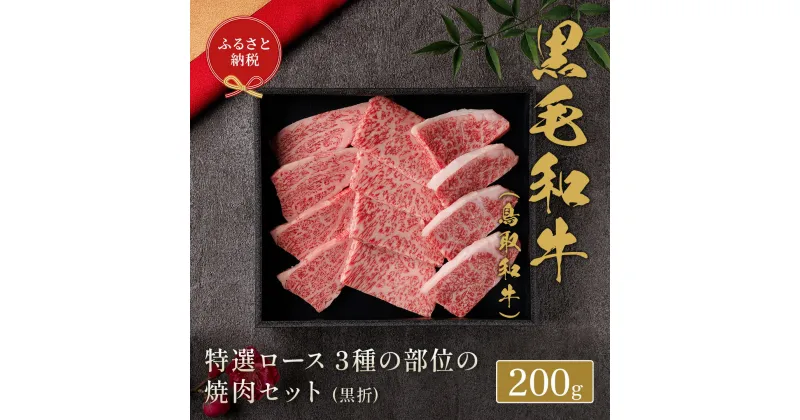 【ふるさと納税】【和牛セレブ】 鳥取和牛 焼肉用特選ロース部位3種 200g(黒折箱入り) 『和牛セレブ｜お肉ギフト専門店』《90日以内に出荷予定》鳥取県 八頭町 和牛 牛 牛肉 国産 黒毛和牛 ギフト 化粧箱入り 和牛セレブ