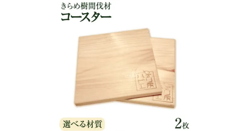 【ふるさと納税】[きらめ樹 間伐材] コースター 選べる素材 杉 桧 自然素材工房はちどり《120日以内に出荷予定(土日祝除く)》鳥取県 八頭町 すぎ スギ ひのき ヒノキ 天然乾燥