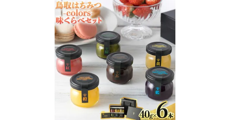 【ふるさと納税】蜂蜜 鳥取はちみつ-colors- 味くらべセット 40g×6本《30日以内に出荷予定(土日祝除く)》大谷養蜂場 鳥取県 八頭町 非加熱 無添加 完熟 安全 健康 TOTTORI HACHIMITSU