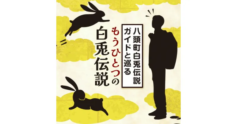 【ふるさと納税】八頭白兎伝説 ガイドと巡る もうひとつの伝説 八頭町観光協会《60日以内に出荷予定(土日祝除く)》 鳥取県 八頭町 ガイド 伝説 歴史 観光ガイド 観光 白兎伝説