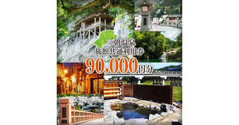 【ふるさと納税】三朝温泉旅館共通利用券L（90000円分） | 券 金券 人気 おすすめ 送料無料