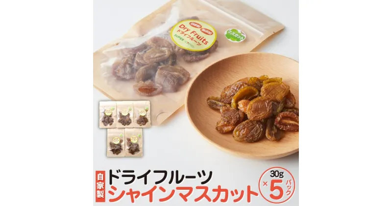 【ふるさと納税】【 無添加 自家製 】ドライフルーツ シャインマスカット 30g×5パック | 食品 加工食品 人気 おすすめ 送料無料