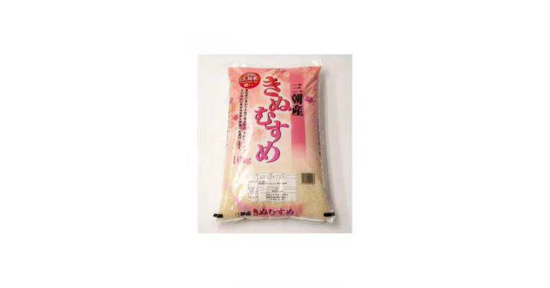 【ふるさと納税】【先行予約】令和6年産 新米 米 特選三朝米 きぬむすめ 三朝町産 10 kg | お米 こめ 白米 食品 人気 おすすめ 送料無料